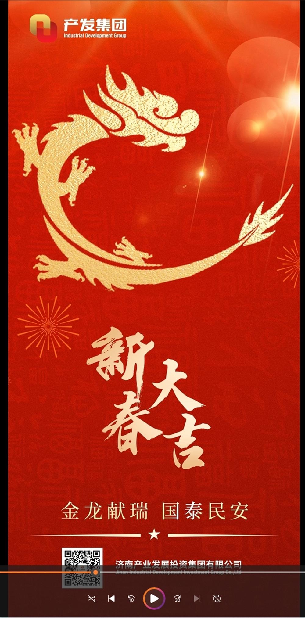 金龍獻(xiàn)瑞，國(guó)泰民安！濟(jì)南產(chǎn)發(fā)集團(tuán)祝您春節(jié)愉快！